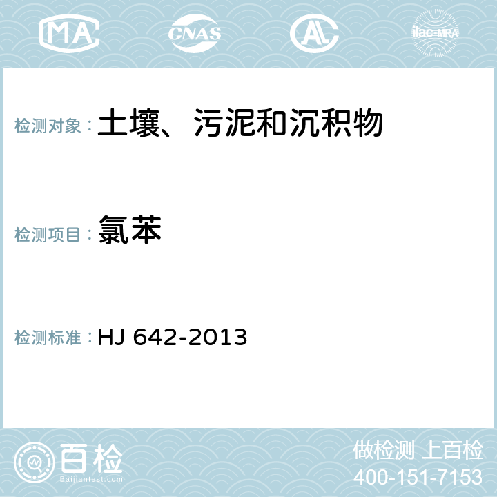 氯苯 土壤和沉积物 挥发性有机物的测定 顶空/气相色谱-质谱法 HJ 642-2013