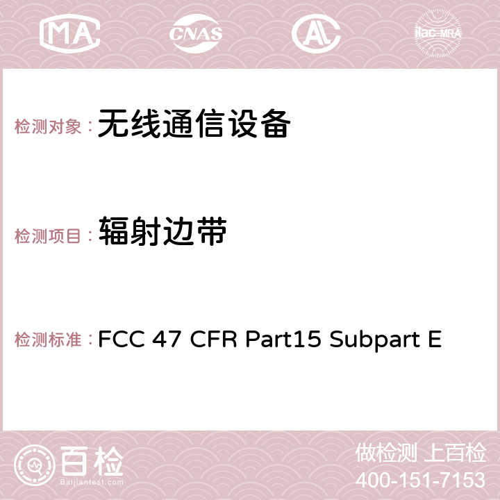 辐射边带 射频设备-非授权的国家信息基础信息产品 FCC 47 CFR Part15 Subpart E Subpart E