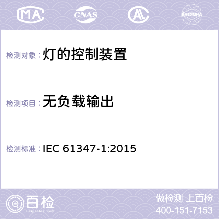 无负载输出 灯的控制装置 第1部分：一般要求和安全要求 IEC 61347-1:2015 20