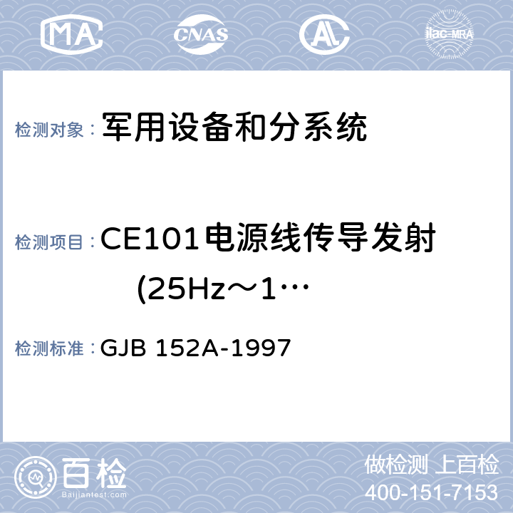 CE101电源线传导发射    (25Hz～10kHz) 《军用设备和分系统电磁发射和敏感度测量》 GJB 152A-1997 5