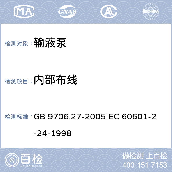 内部布线 GB 9706.27-2005 医用电气设备 第2-24部分:输液泵和输液控制器安全专用要求