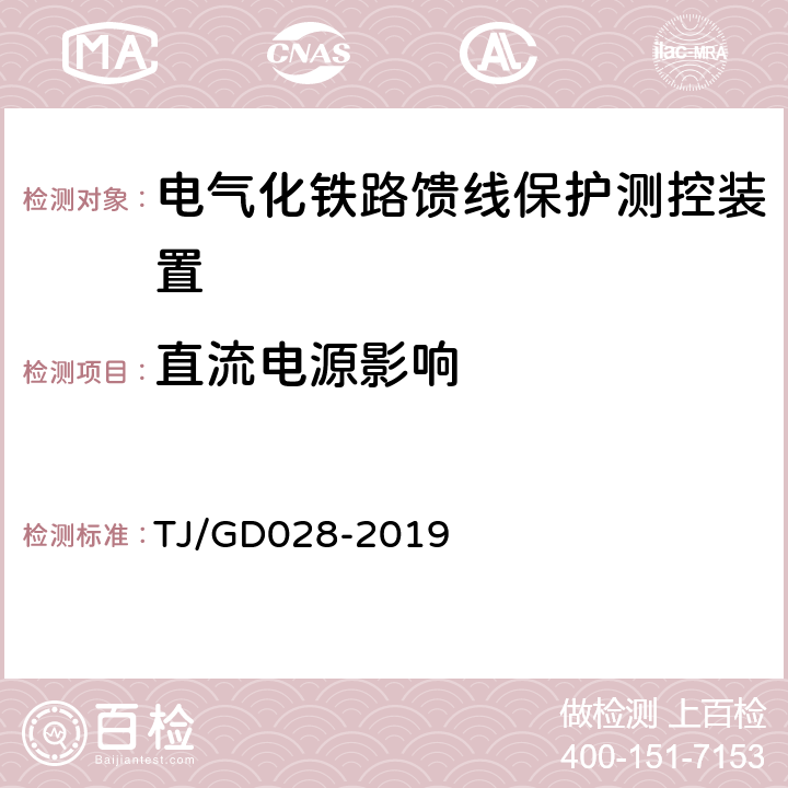 直流电源影响 电气化铁路馈线保护测控装置暂行技术条件 TJ/GD028-2019 3.8.3,4.8.2.3