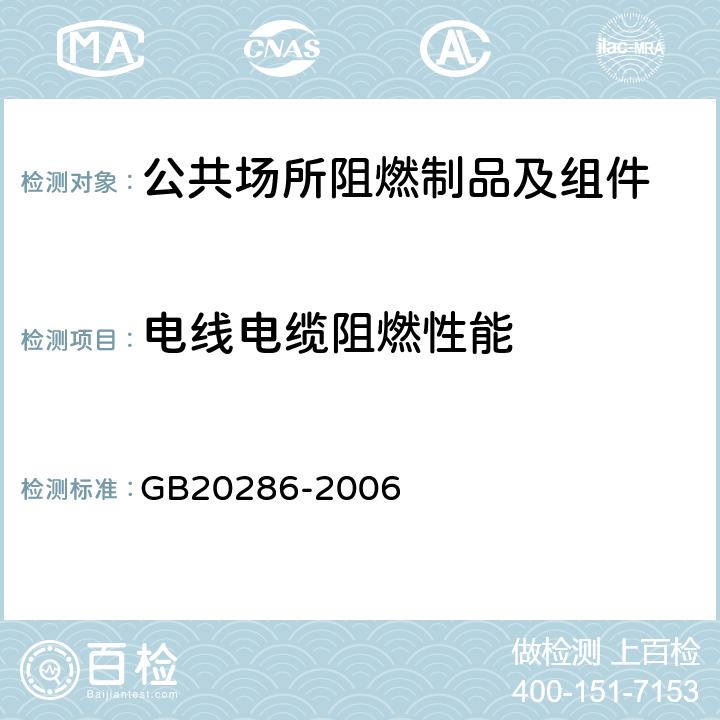 电线电缆阻燃性能 《公共场所阻燃制品及组件燃烧性能要求和标识》 GB20286-2006 5.7