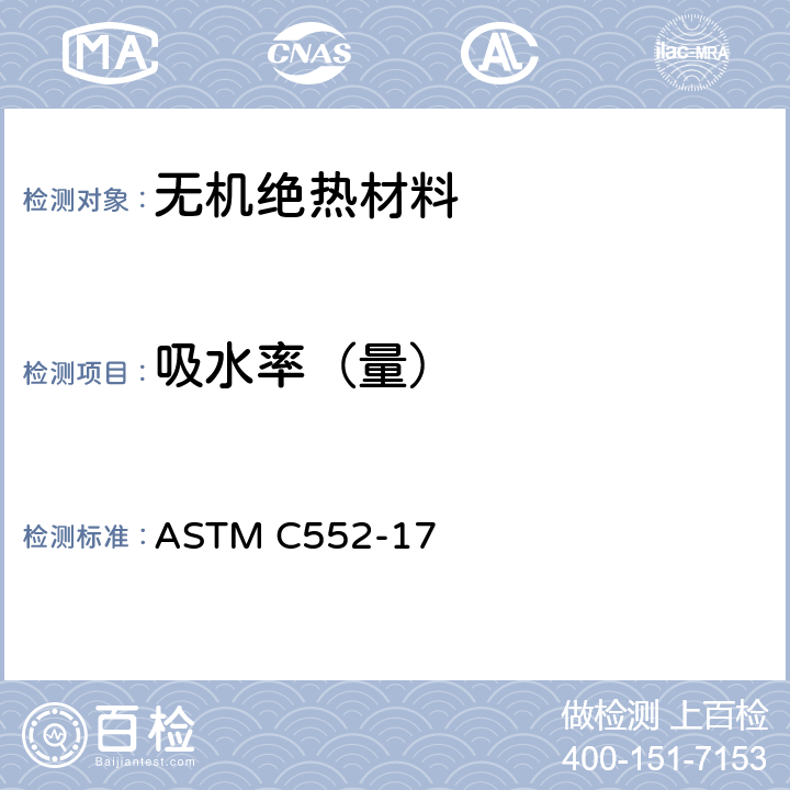 吸水率（量） 蜂窝状玻璃隔热材料标准规范 ASTM C552-17 12.6