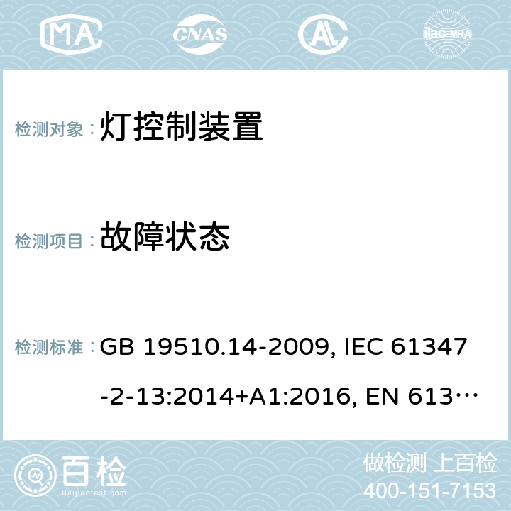 故障状态 灯控装置.第2-13部分:发光二极管交直流供电控制设施的特殊要求 GB 19510.14-2009, IEC 61347-2-13:2014+A1:2016, EN 61347-2-13: 2014+A1:2017, AS/NZS IEC 61347.2.13:2013, AS 61347.2.13:2018 14