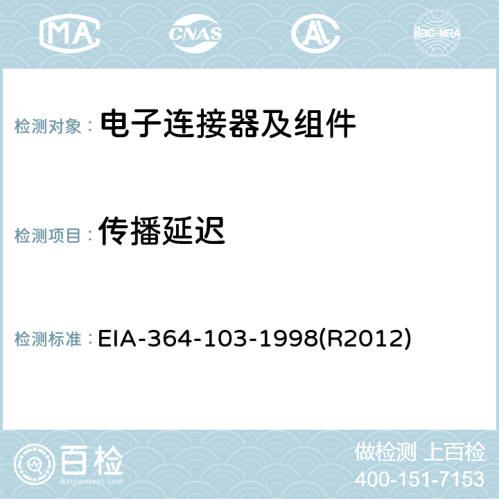 传播延迟 电气连接器,插座,线缆产品或互联系统的传播延迟测试程序 EIA-364-103-1998(R2012)