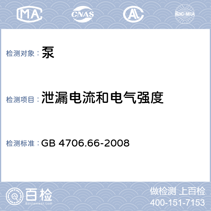 泄漏电流和电气强度 家用和类似用途电器的安全 泵的特殊要求 GB 4706.66-2008 16