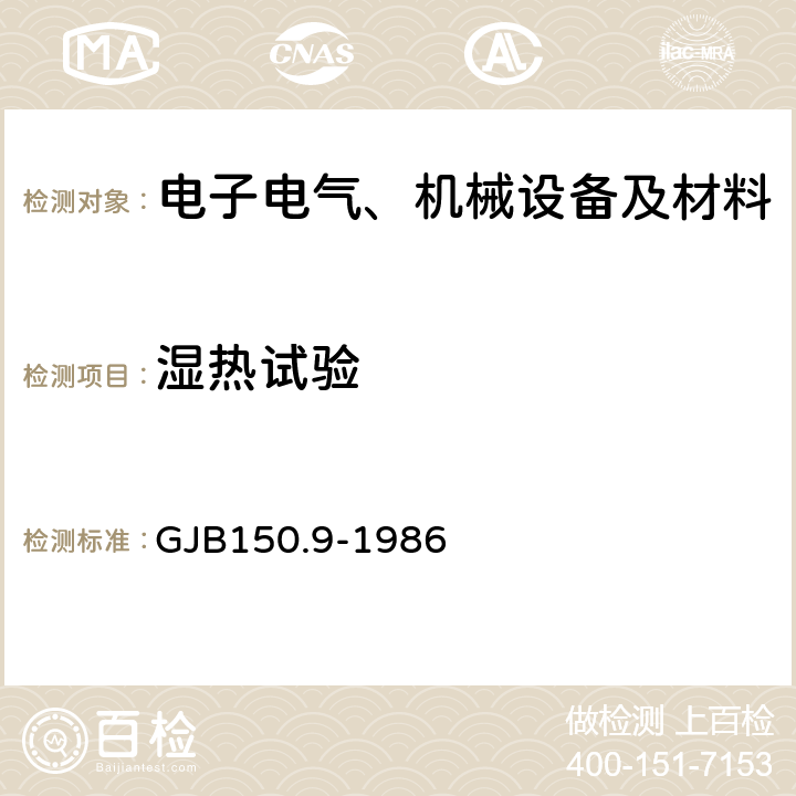 濕熱試驗 軍用設備環境試驗方法濕熱試驗 GJB150.9-1986