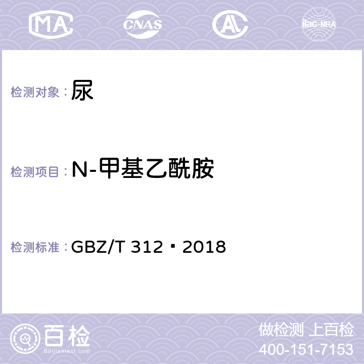 N-甲基乙酰胺 GBZ/T 312-2018 尿中N-甲基乙酰胺测定 气相色谱法