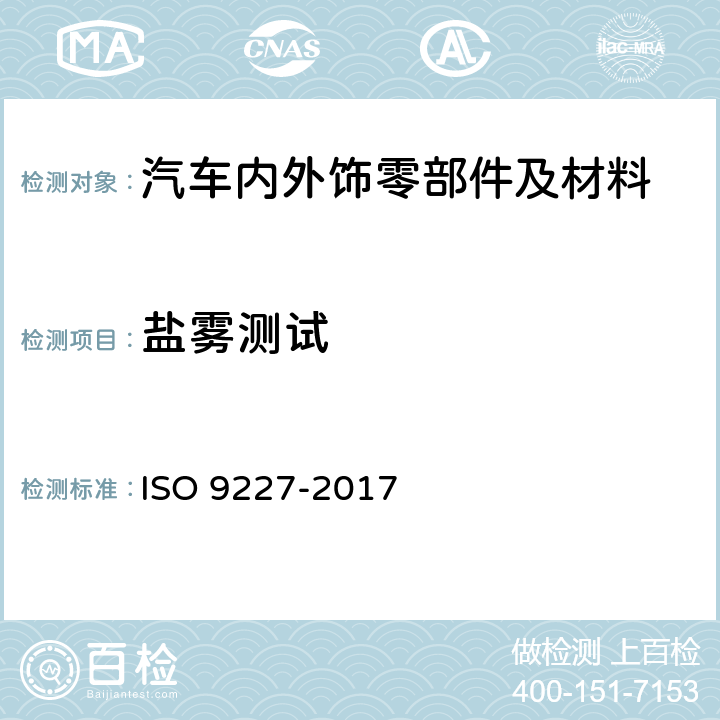 盐雾测试 人造气氛腐蚀试验 盐雾试验 ISO 9227-2017