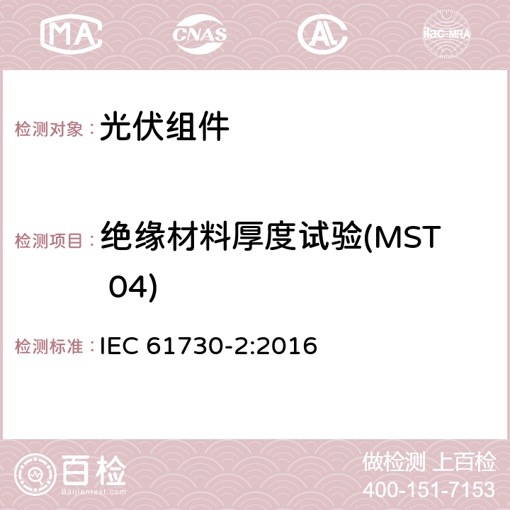 绝缘材料厚度试验(MST 04) 光伏（PV）组件安全鉴定 第2部分：试验方法 IEC 61730-2:2016 10.5