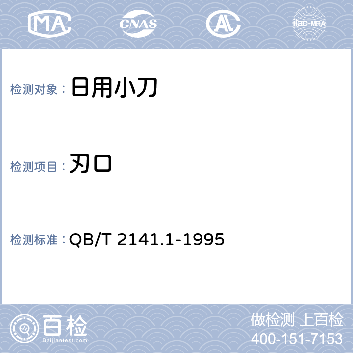 刃口 日用小刀 QB/T 2141.1-1995 5.4