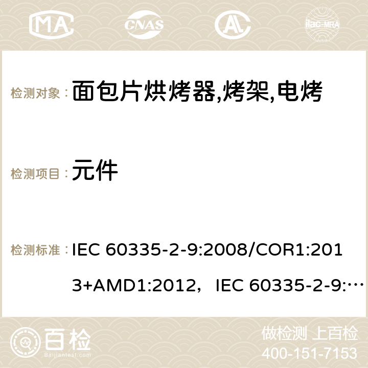 元件 家用和类似用途电器的安全 烤架,面包片烘烤器及类似用途便携式烹饪器具的特殊要求 IEC 60335-2-9:2008/COR1:2013+AMD1:2012，IEC 60335-2-9:2008 第24章