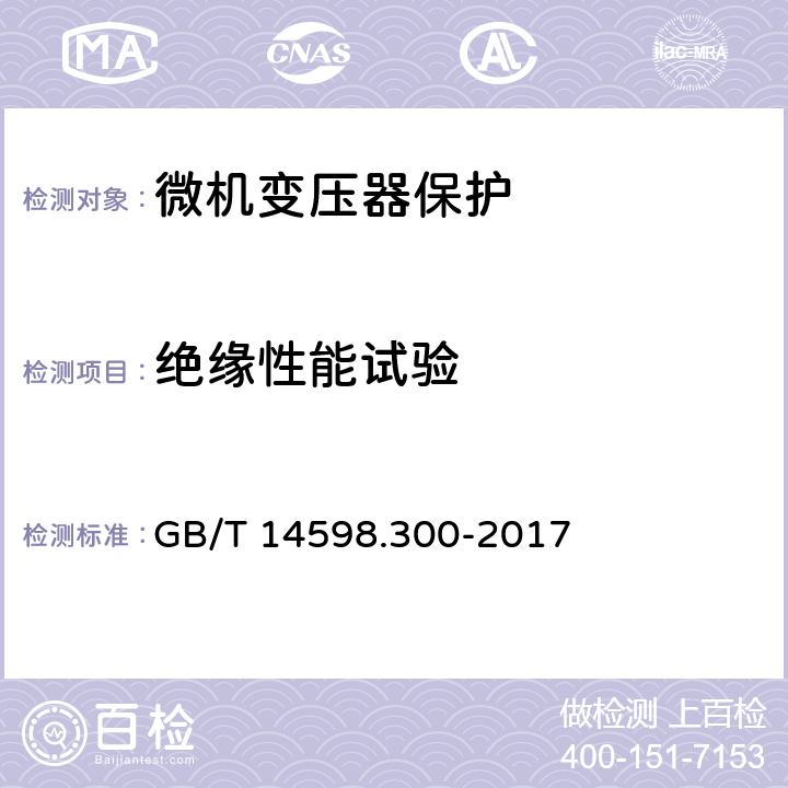 绝缘性能试验 变压器保护装置通用技术要求 GB/T 14598.300-2017 6.10