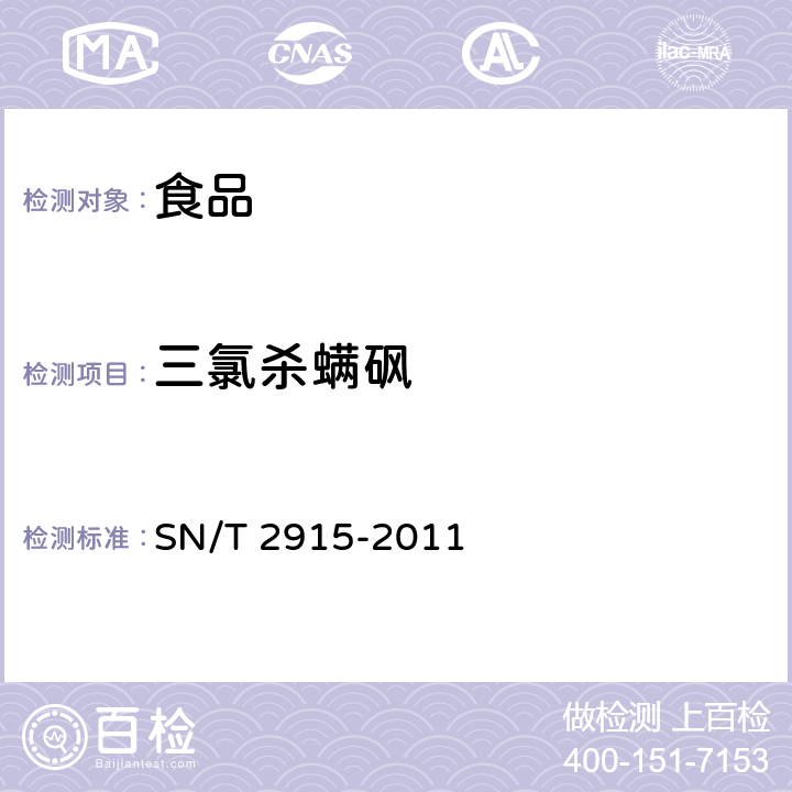 三氯杀螨砜 出口食品中甲草胺、乙草胺、甲基吡恶磷等160种农药残留量的检测方法 气相色谱-质谱法 SN/T 2915-2011