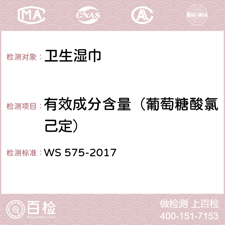 有效成分含量（葡萄糖酸氯己定） 卫生湿巾卫生要求 WS 575-2017 6.3（《消毒技术规范》（2002年版）2.2.1.2.12）