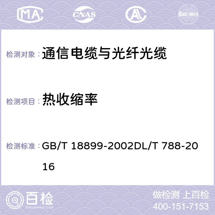 热收缩率 全介质自承式光缆 GB/T 18899-2002
DL/T 788-2016 9.1