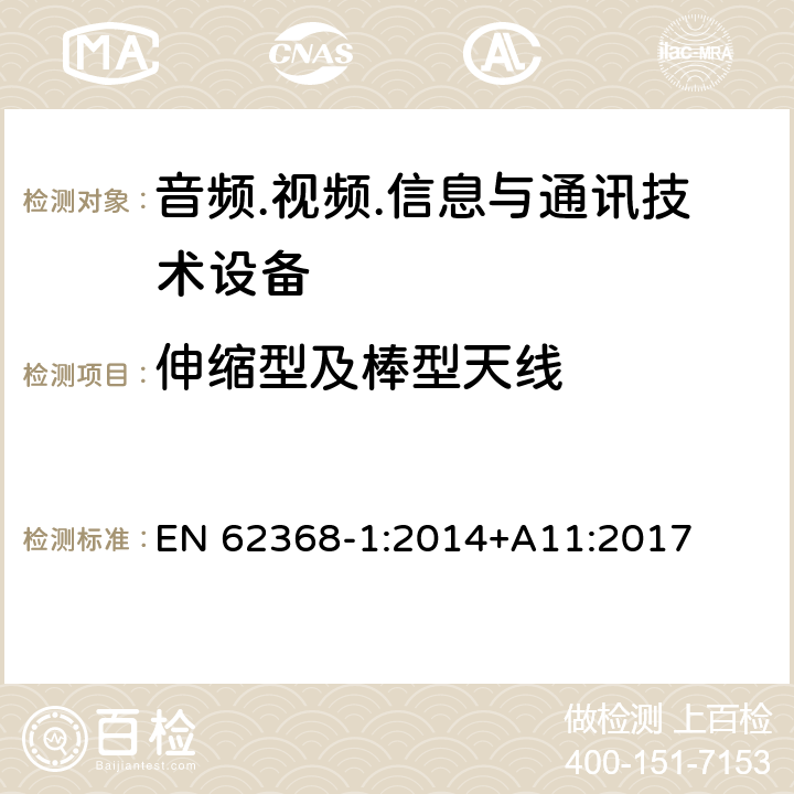 伸缩型及棒型天线 音频.视频.信息与通讯技术设备 EN 62368-1:2014+A11:2017 8.12