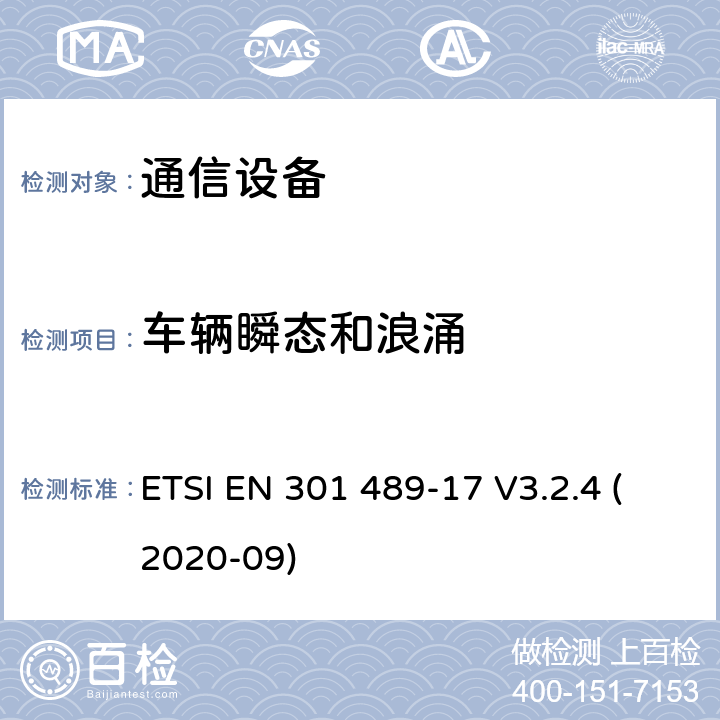 车辆瞬态和浪涌 无线电设备和服务的电磁兼容性（EMC）标准； 第17部分：宽带数据传输系统的特定条件； 电磁兼容性协调标准 ETSI EN 301 489-17 V3.2.4 (2020-09) 9.6