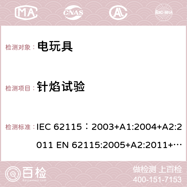 針焰試驗(yàn) 電玩具的安全 IEC 62115：2003+A1:2004+A2:2011 EN 62115:2005+A2:2011+A11:2012+A12:2015 AS/NZS 62115：2011 附錄B