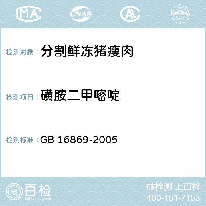 磺胺二甲嘧啶 鲜、冻禽产品 GB 16869-2005 5.1(GB/T 21316-2007)