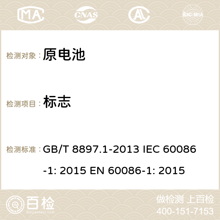 标志 原电池.第1部分：总则 GB/T 8897.1-2013 
IEC 60086-1: 2015 
EN 60086-1: 2015 Cl.4.1.6