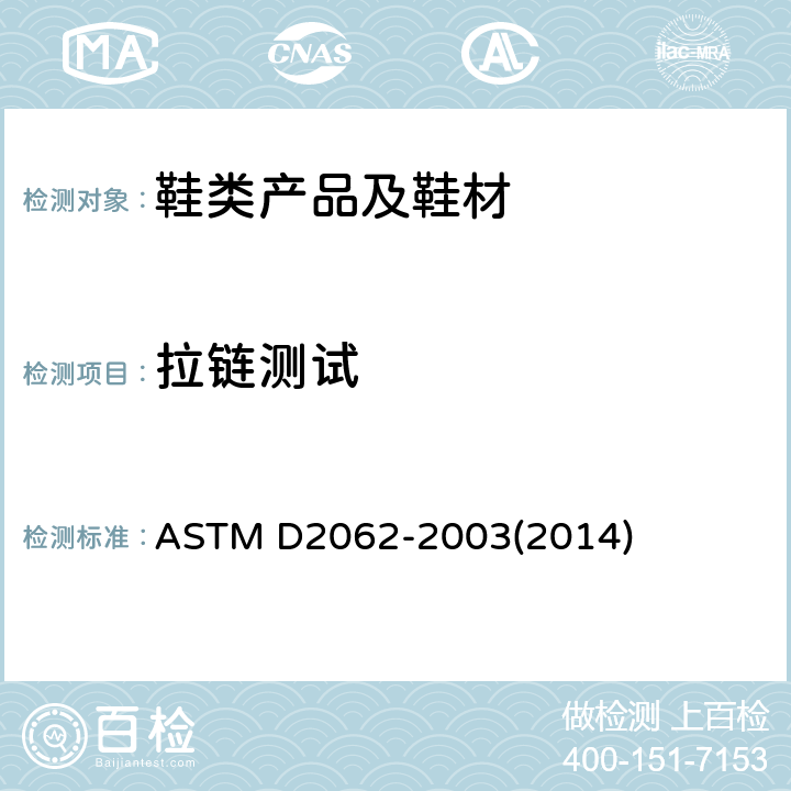 拉链测试 拉链使用性的试验方法 ASTM D2062-2003(2014)