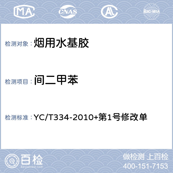 间二甲苯 烟用水基胶 苯、甲苯及二甲苯的测定 气相色谱/质谱联用法 YC/T334-2010+第1号修改单