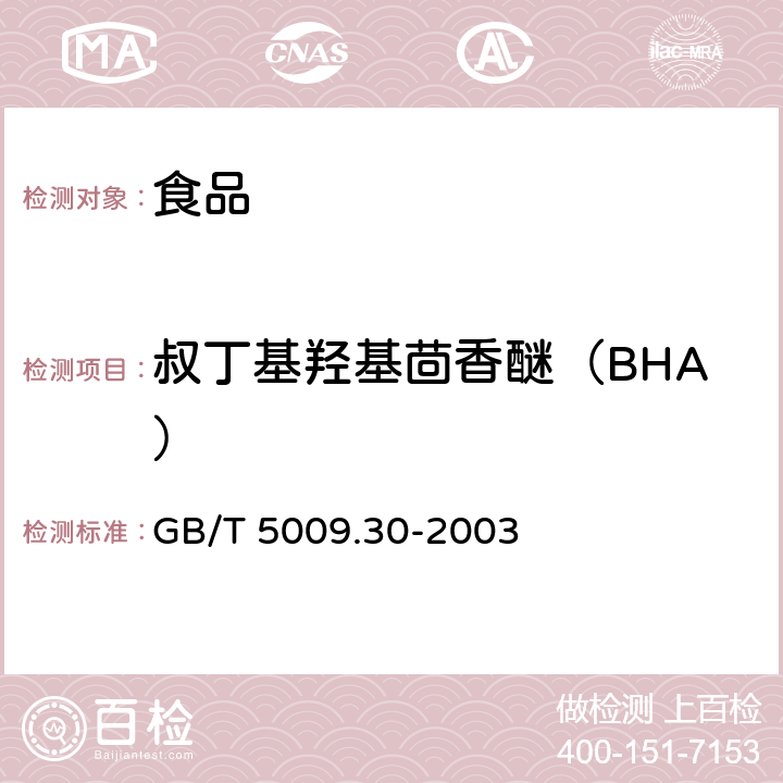 叔丁基羟基茴香醚（BHA） 食品中叔丁基羟基茴香醚（BHA）和2，6-二叔丁基对甲酚（BHT）的测定 GB/T 5009.30-2003