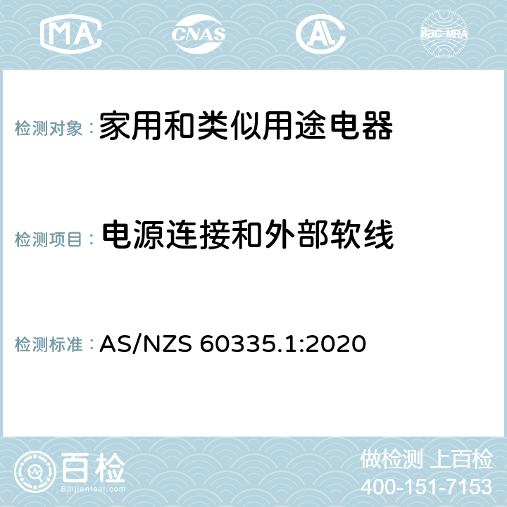 電源連接和外部軟線 家用和類似用途電器的安全 第1部分：通用要求 AS/NZS 60335.1:2020 25