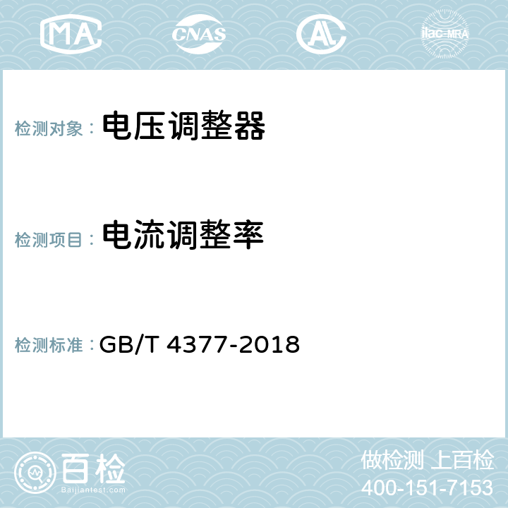 电流调整率 半导体集成电路电压调整器测试方法的基本原理 GB/T 4377-2018 4.2