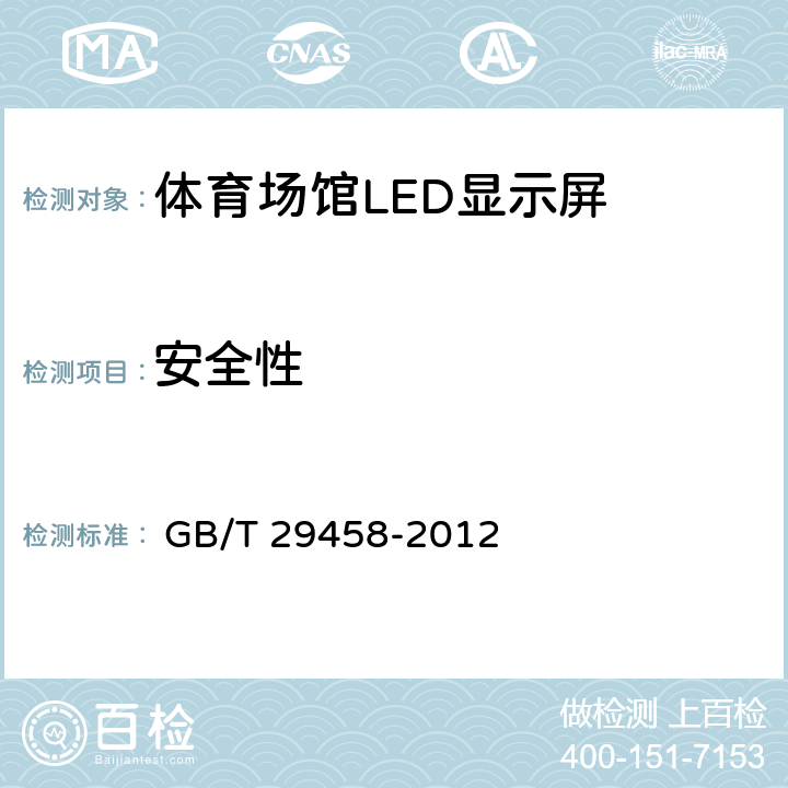 安全性 《体育场馆LED显示屏使用要求及检验方法》 
 GB/T 29458-2012

 5.11