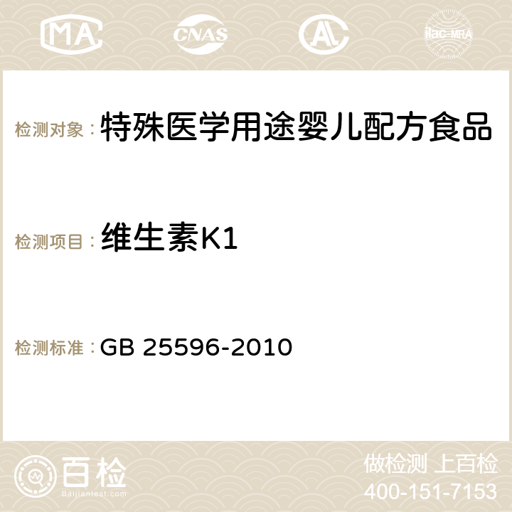 维生素K1 食品安全国家标准 特殊医学用途婴儿配方食品通则 GB 25596-2010 4.4.5(GB 5009.158-2016)