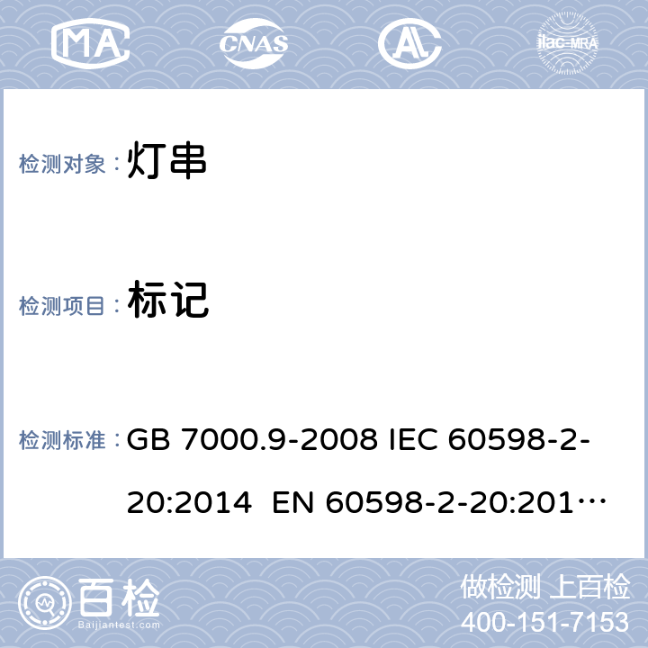 标记 灯具 第2-20部分：特殊要求 灯串 GB 7000.9-2008 IEC 60598-2-20:2014 EN 60598-2-20:2015 BS EN 60598-2-20:2015 AS/NZS 60598.2.20:2018 6