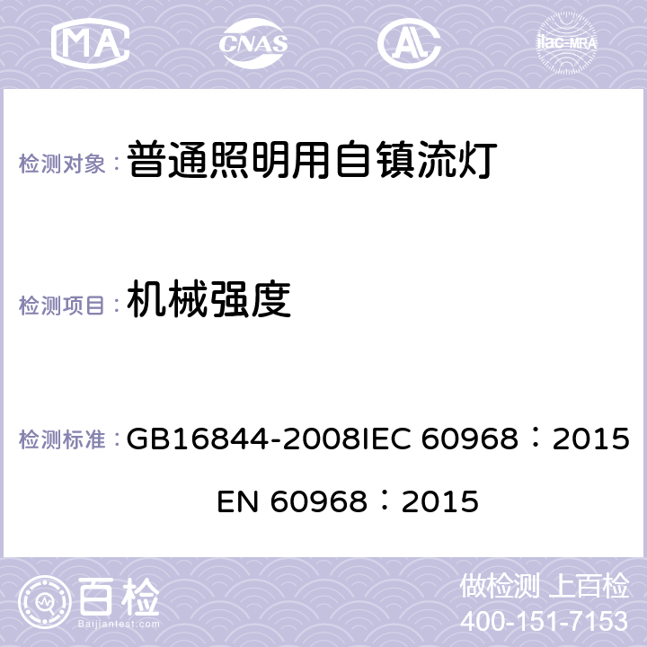 机械强度 普通照明用自镇流灯安全要求 GB16844-2008
IEC 60968：2015 EN 60968：2015 8