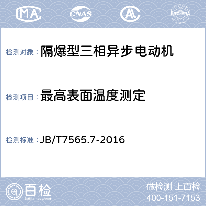 最高表面温度测定 隔爆型三相异步电动机技术条件 第7部分：YBGB3、YBGB3-W系列管道泵、户外管道泵用隔爆型三相异步电动机（机座号80~315） JB/T7565.7-2016 5.10