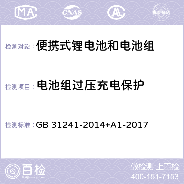 电池组过压充电保护 便携式电子产品用锂离子电池和电池组安全要求 GB 31241-2014+A1-2017 10.2