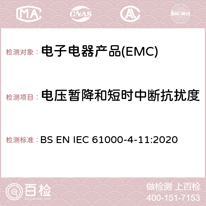 电压暂降和短时中断抗扰度 电磁兼容 试验和测量技术 电压暂降、短时中断和电压变化的抗扰度试验 BS EN IEC 61000-4-11:2020 8