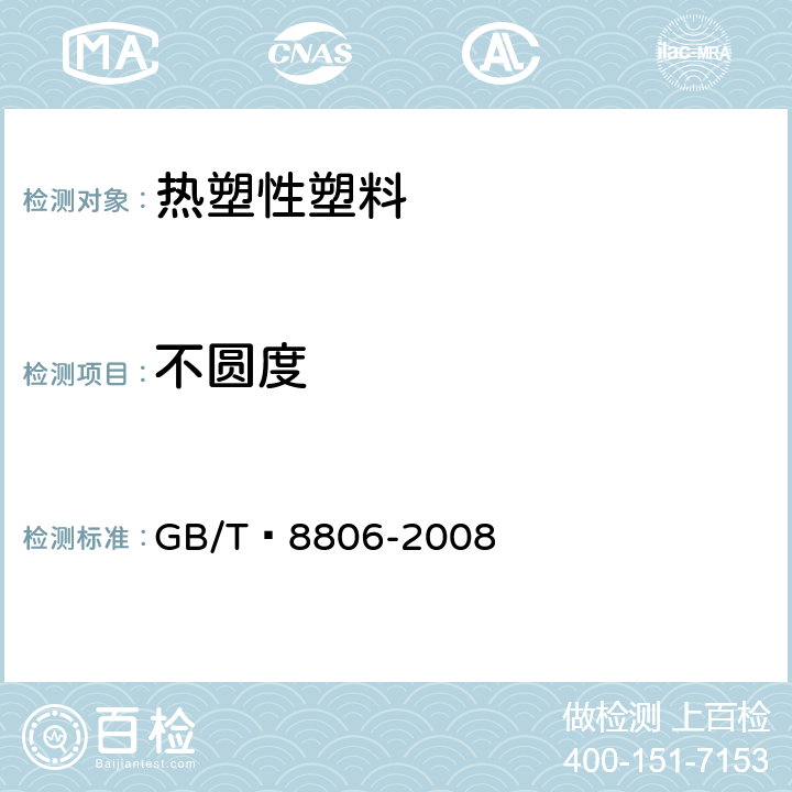 不圆度 塑料管道系统 塑料部件 尺寸的测定 GB/T 8806-2008 5.4