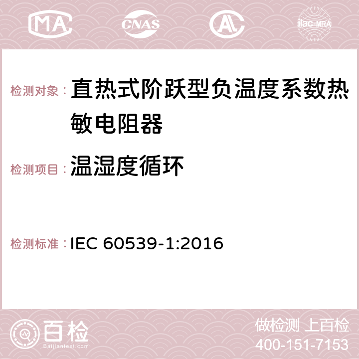 温湿度循环 直热式阶跃型负温度系数热敏电阻器 第1部分:总规范 IEC 60539-1:2016 5.32
