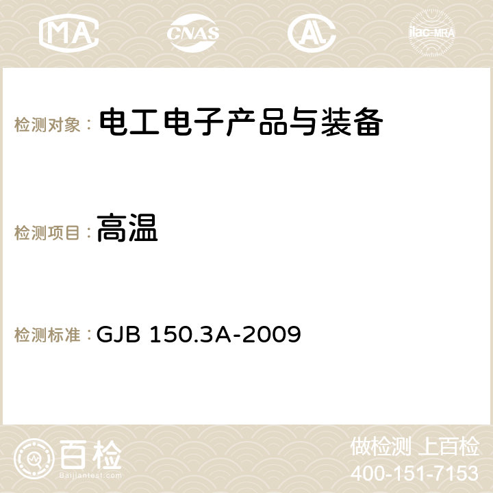 高温 军用装备实验室环境试验方法 第3部分：高温试验 GJB 150.3A-2009