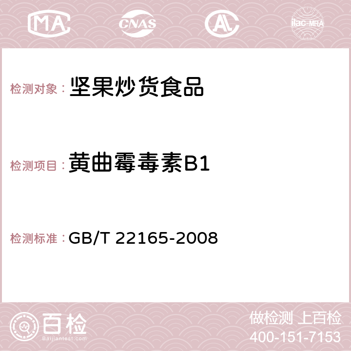 黄曲霉毒素B1 坚果炒货食品通则 GB/T 22165-2008 6.3.5/GB 5009.22-2016