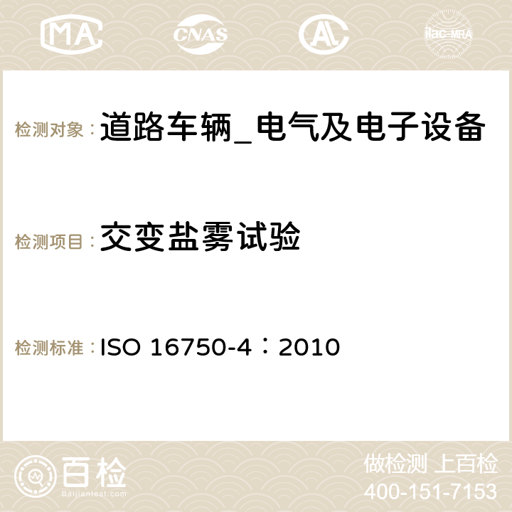 交变盐雾试验 道路车辆-电气及电子设备的环境条件和试验（气候负荷） ISO 16750-4：2010