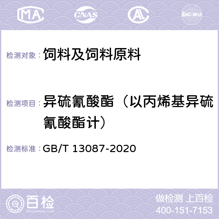 异硫氰酸酯（以丙烯基异硫氰酸酯计） 饲料中异硫氰酸酯的测定方法 GB/T 13087-2020