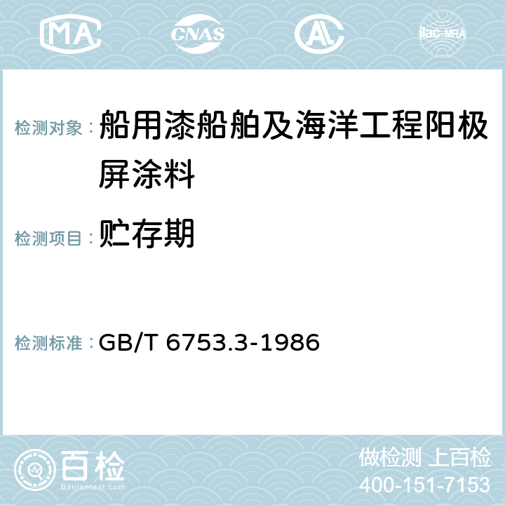 贮存期 GB/T 6753.3-1986 涂料贮存稳定性试验方法