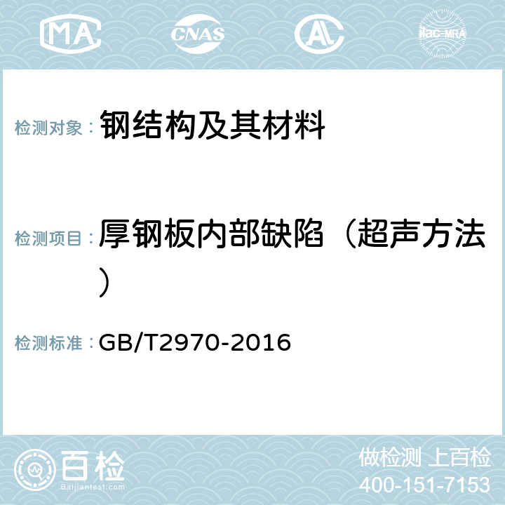 厚钢板内部缺陷（超声方法） GB/T 2970-2016 厚钢板超声检测方法