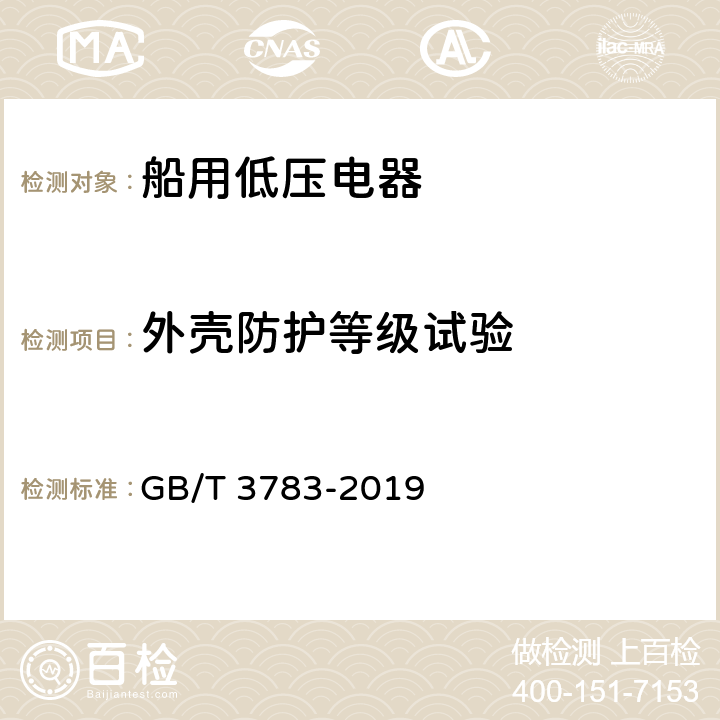 外壳防护等级试验 船用低压电器基本要求 GB/T 3783-2019 8.4.9