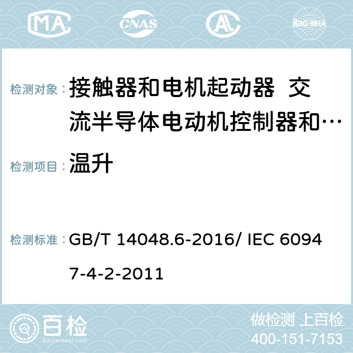 温升 低压开关设备和控制设备 第4-2部分：接触器和电动机起动器 交流电动机用半导体控制器和起动器(含软起动器) GB/T 14048.6-2016/ IEC 60947-4-2-2011 9.3.3.3