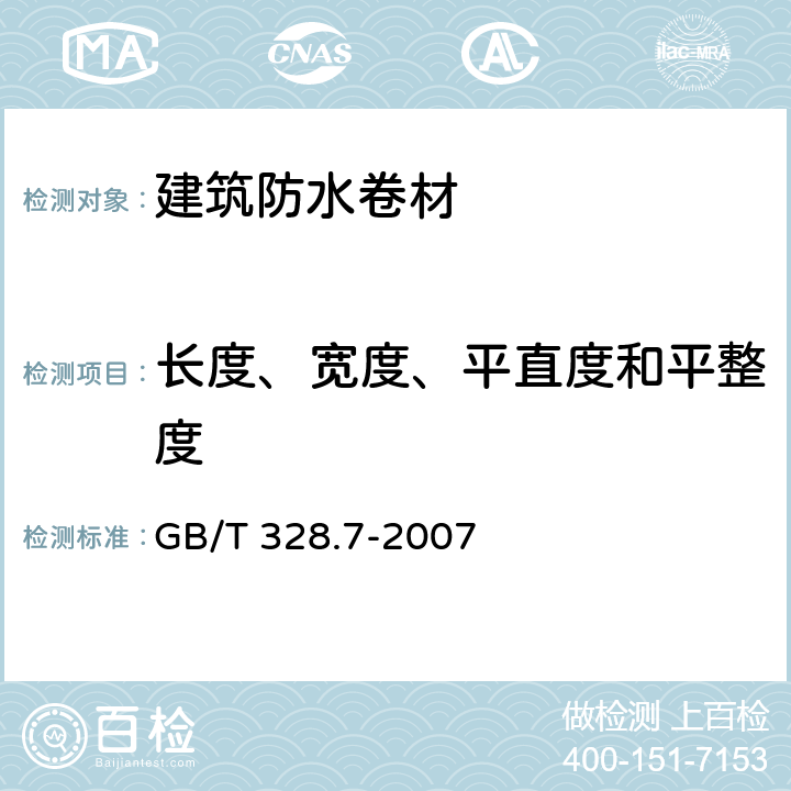 长度、宽度、平直度和平整度 《建筑防水卷材试验方法 第7部分 高分子防水卷材 长度、宽度、平直度和平整度》 GB/T 328.7-2007