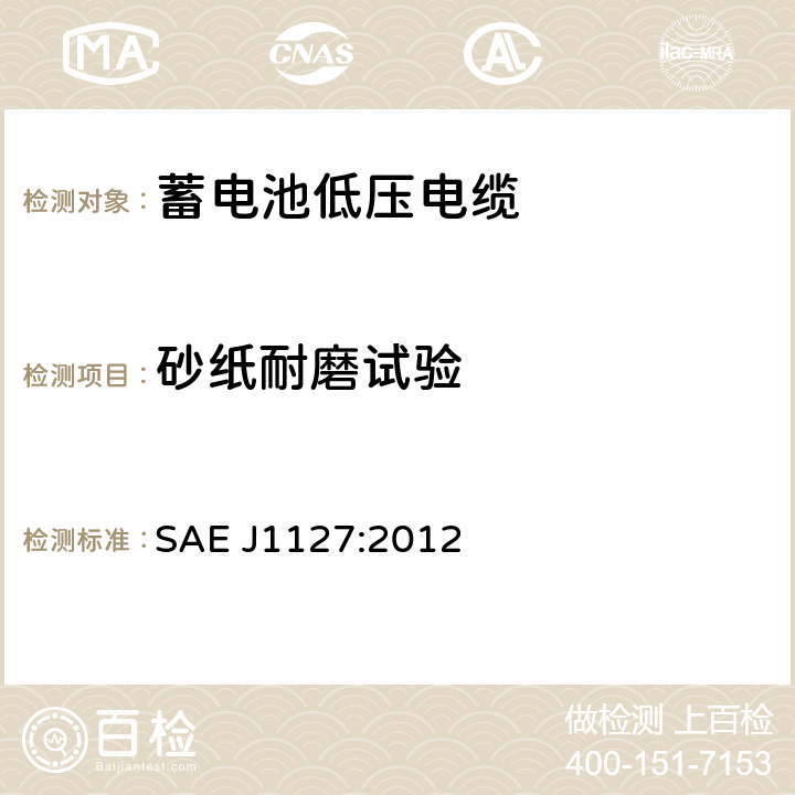 砂纸耐磨试验 低压电池电缆 SAE J1127:2012 6.9